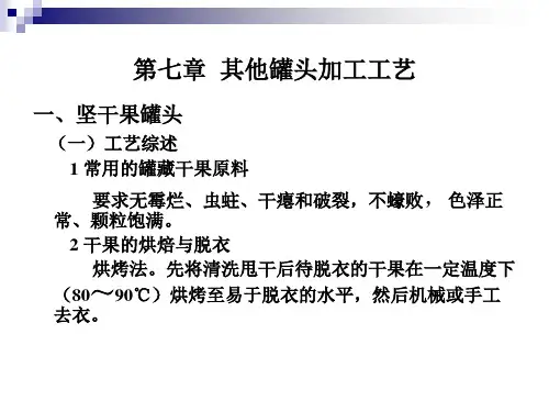 食品罐藏工艺学第七章 《其他类罐头》课件