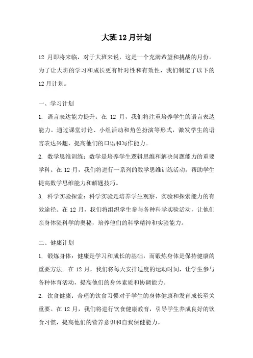 大班12月计划