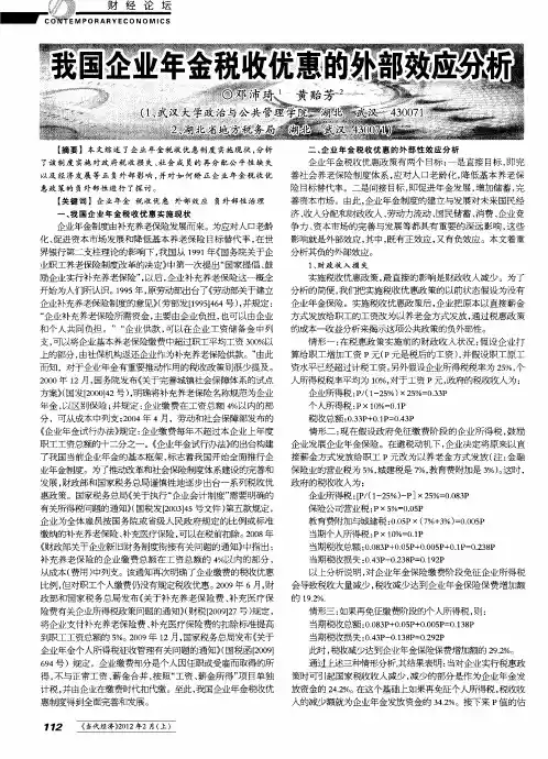 我国企业年金税收优惠的外部效应分析
