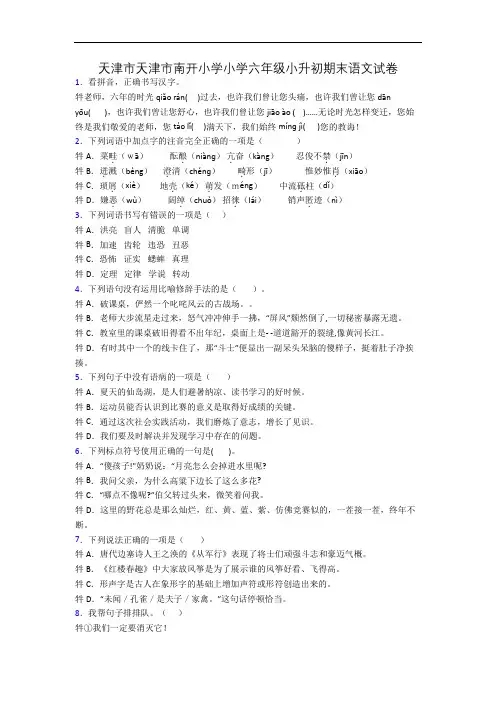 天津市天津市南开小学小学六年级小升初期末语文试卷