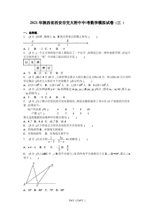 2020年陕西省西安市交大附中中考数学模拟试卷(三)