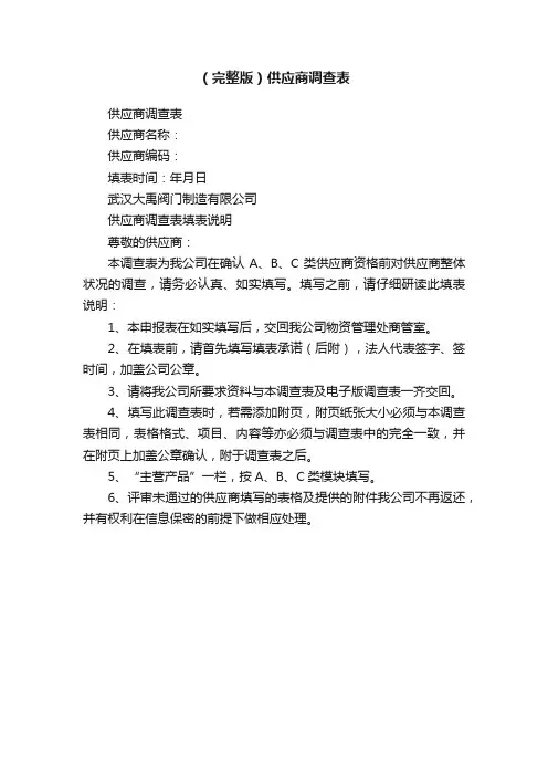 （完整版）供应商调查表