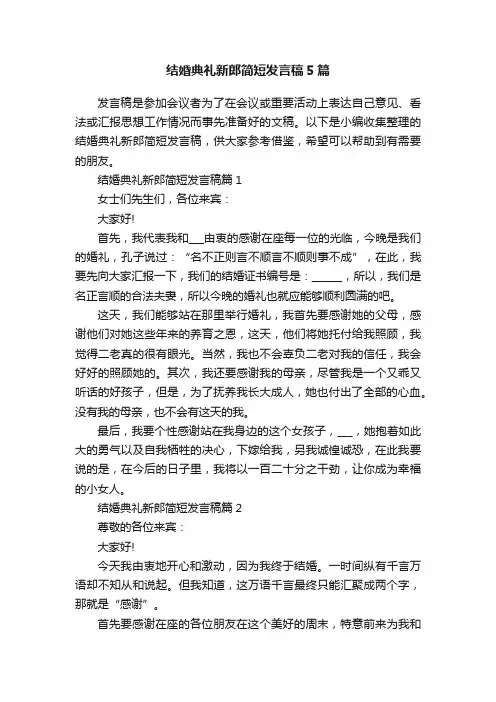 结婚典礼新郎简短发言稿5篇