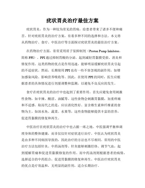 疣状胃炎治疗最佳方案