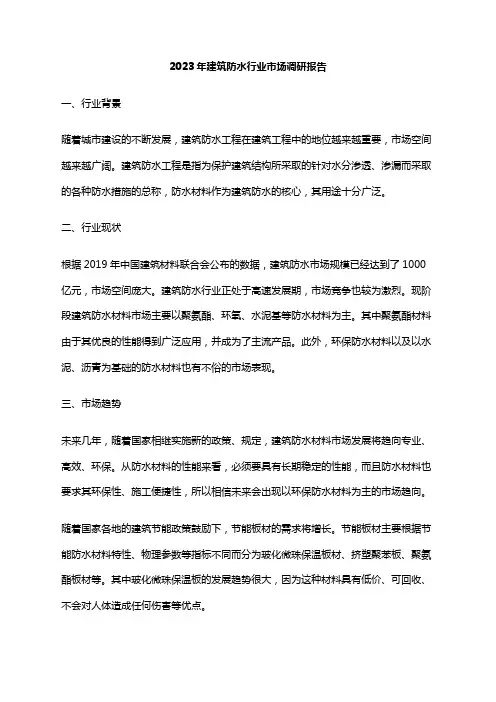 2023年建筑防水行业市场调研报告