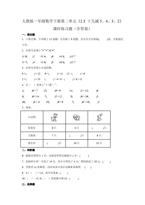 人教版一年级数学下册第二单元《十几减5、4、3、2》课时练习题(含答案)