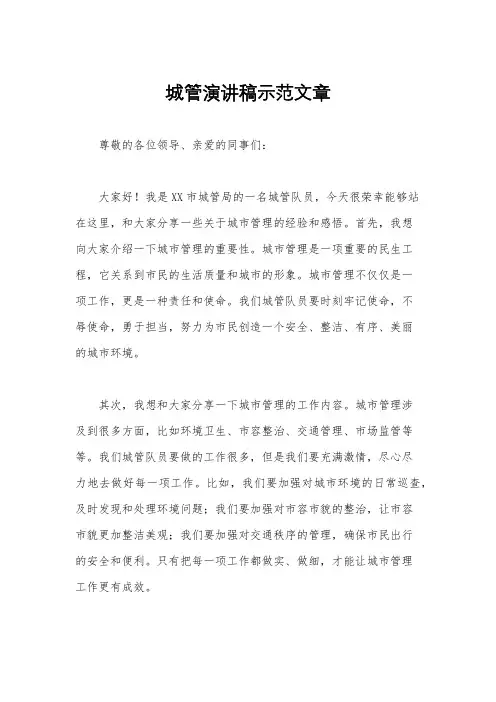 城管演讲稿示范文章