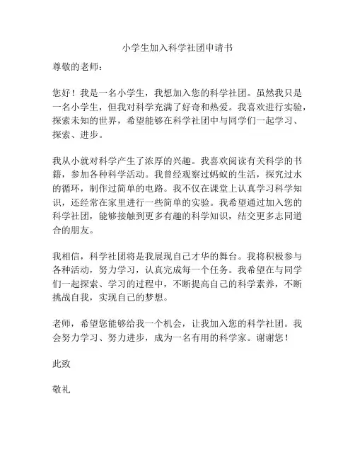 小学生加入科学社团申请书