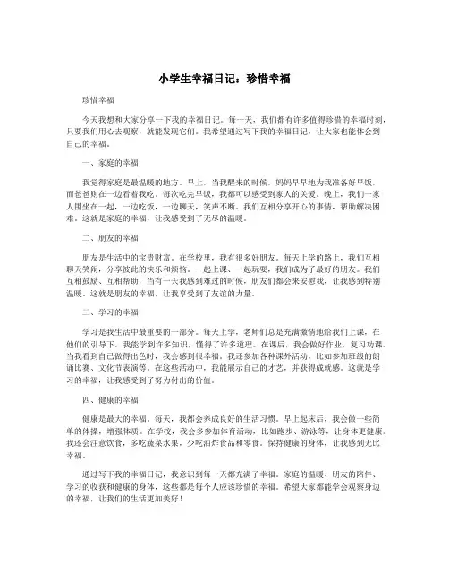 小学生幸福日记：珍惜幸福