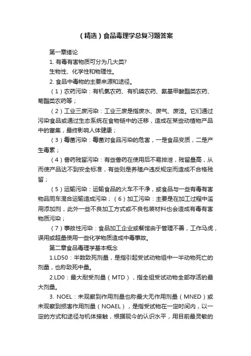 （精选）食品毒理学总复习题答案