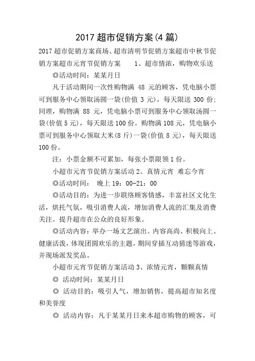 2017超市促销方案(4篇)