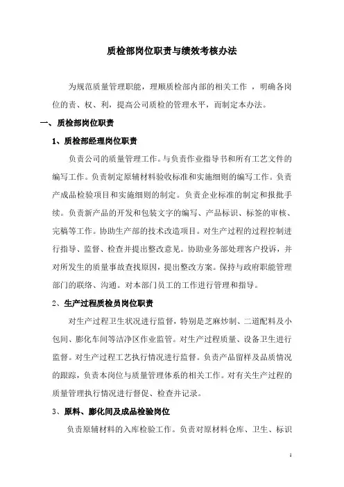 质检部岗位职责与绩效考核办法