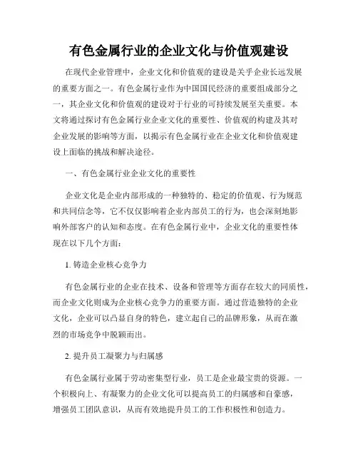 有色金属行业的企业文化与价值观建设