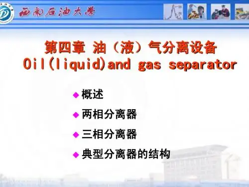 第4章 油气分离设备