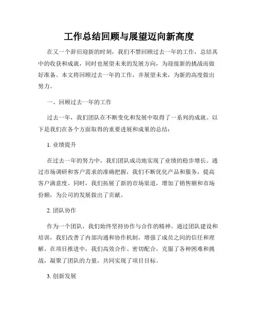 工作总结回顾与展望迈向新高度