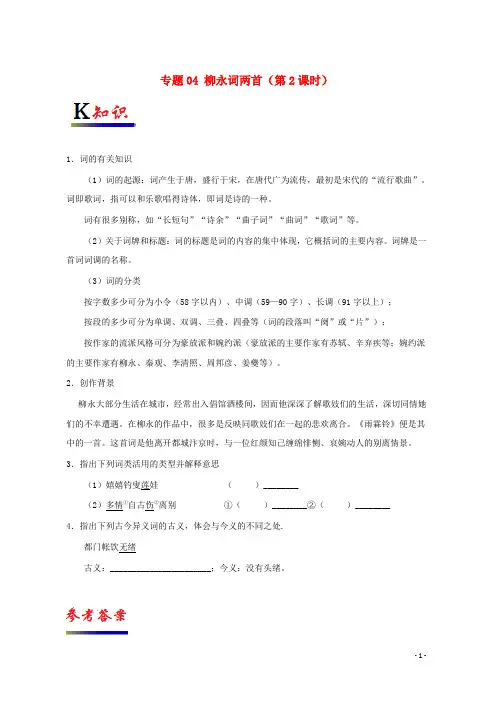 2019-2020学年度高中语文人 专题04 柳永词两首(第2课时)(含解析)新人教版必修4