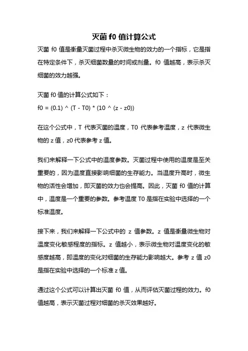 灭菌f0值计算公式