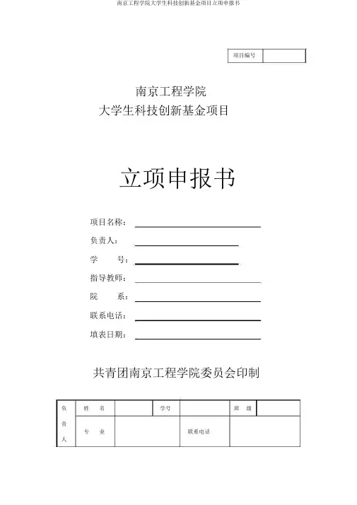 南京工程学院大学生科技创新基金项目立项申报书
