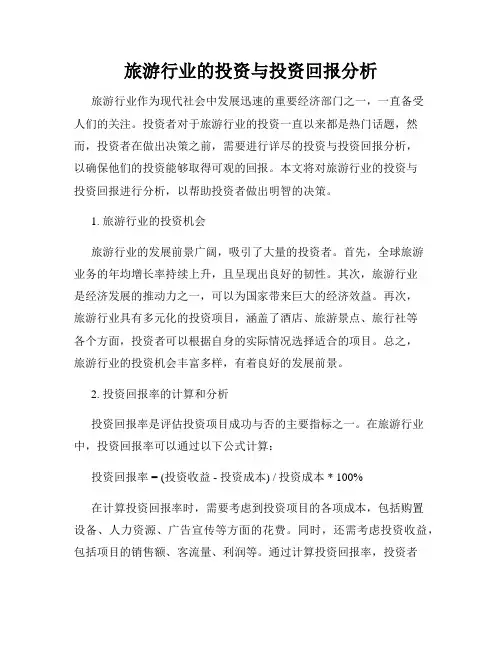 旅游行业的投资与投资回报分析