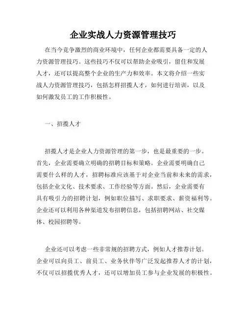 企业实战人力资源管理技巧