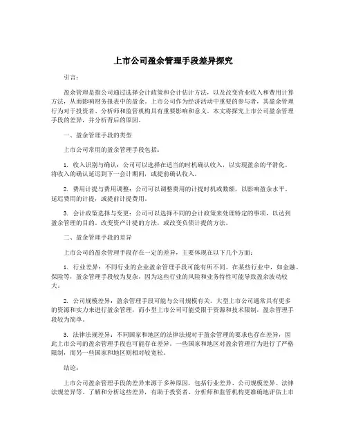 上市公司盈余管理手段差异探究