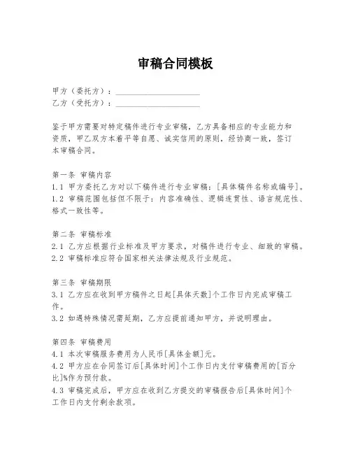 审稿合同模板