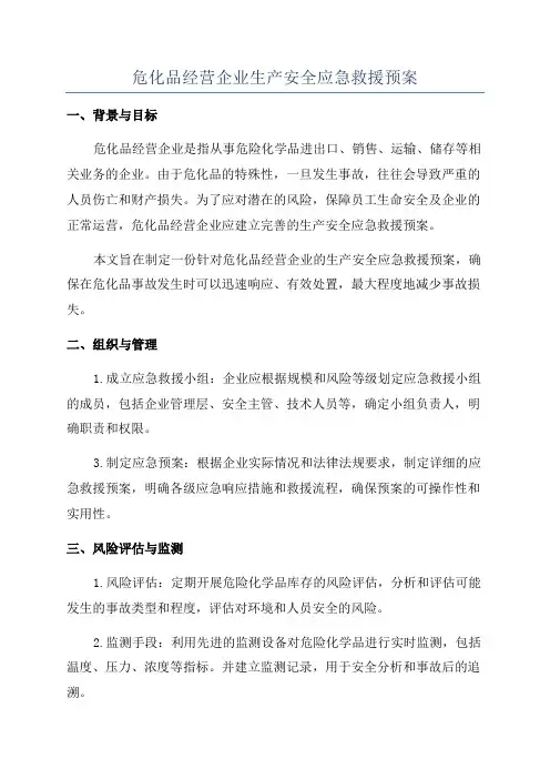 危化品经营企业生产安全应急救援预案
