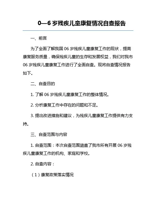 0-6岁残疾儿童康复情况自查报告