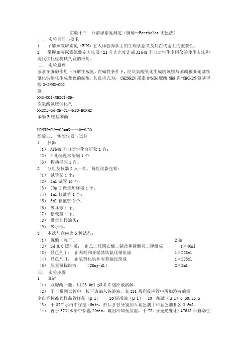 实验十三血清尿素氮测定（脲酶—Berthelot比色法）.doc