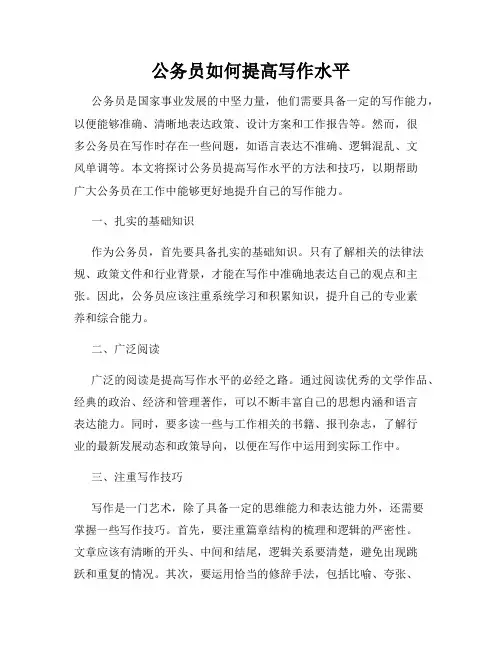 公务员如何提高写作水平