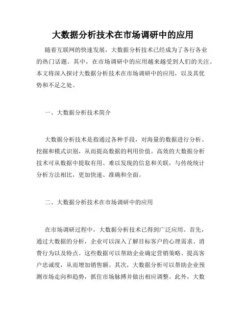 大数据分析技术在市场调研中的应用