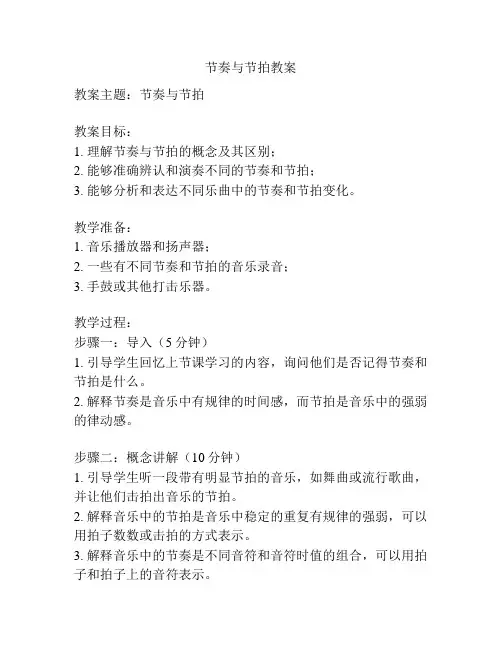 节奏与节拍教案