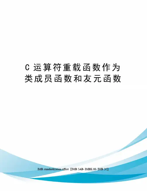 C运算符重载函数作为类成员函数和友元函数