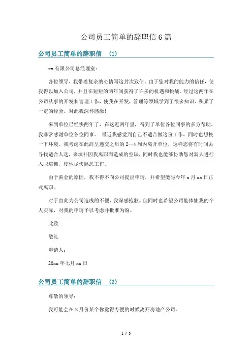 公司员工简单的辞职信6篇