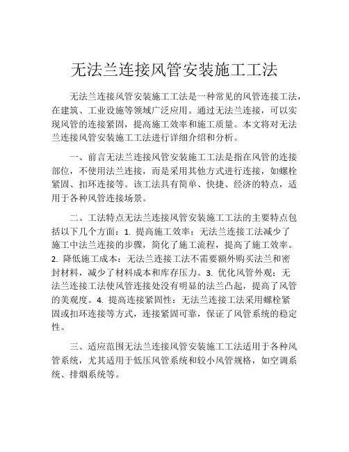 无法兰连接风管安装施工工法(2)