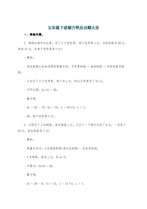 五年级下册解方程应用题大全