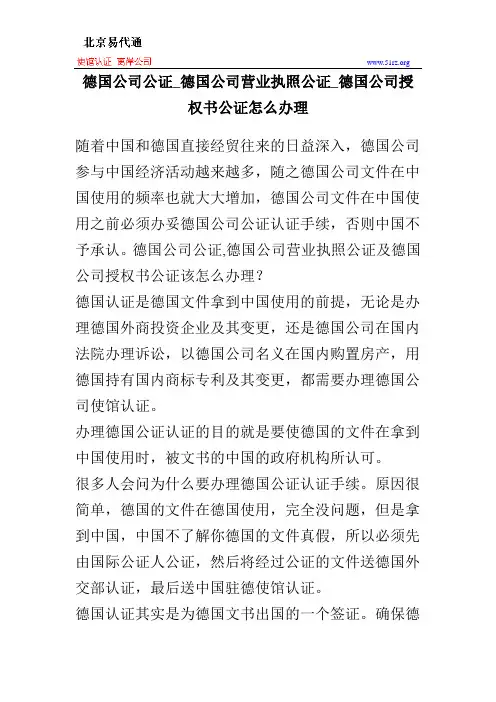 德国公司公证_德国公司营业执照公证_德国公司授权书公证怎么办理