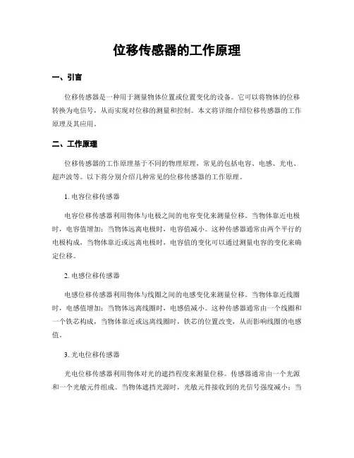 位移传感器的工作原理