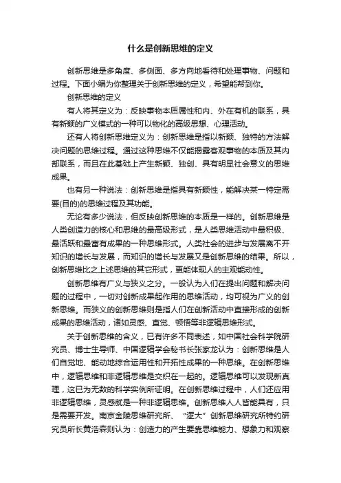 什么是创新思维的定义