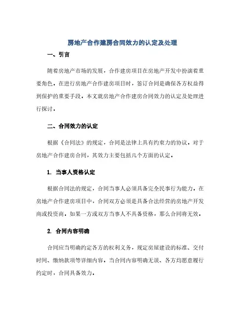 通用范文(正式版)房地产合作建房合同效力的认定及处理