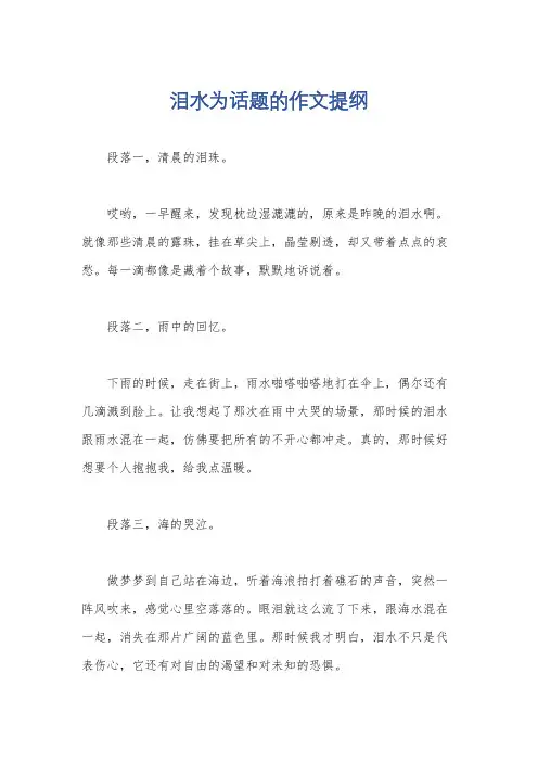 泪水为话题的作文提纲