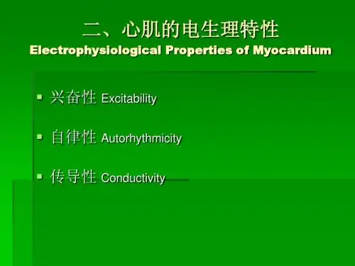 二、心肌的电生理特性
