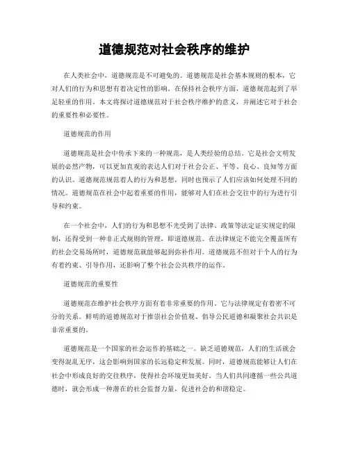 道德规范对社会秩序的维护