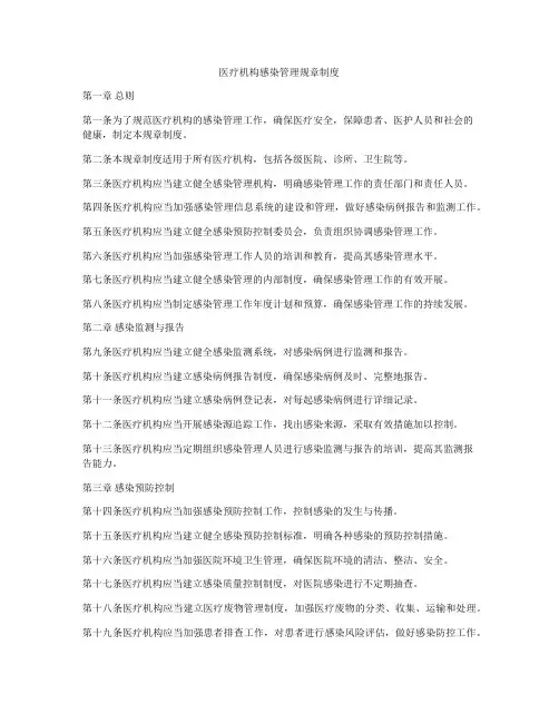 医疗机构感染管理规章制度