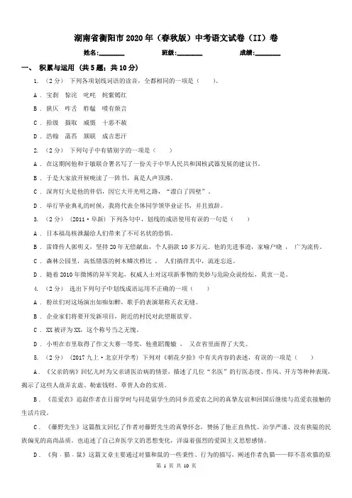 湖南省衡阳市2020年(春秋版)中考语文试卷(II)卷
