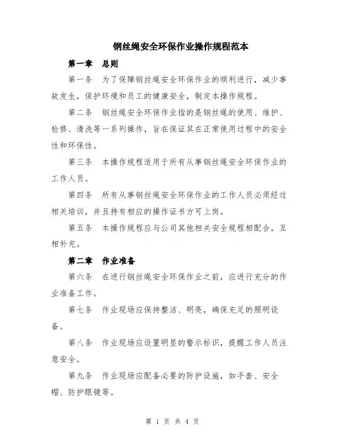 钢丝绳安全环保作业操作规程范本