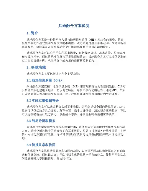 兵地融合方案说明