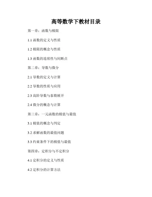 高等数学下教材目录