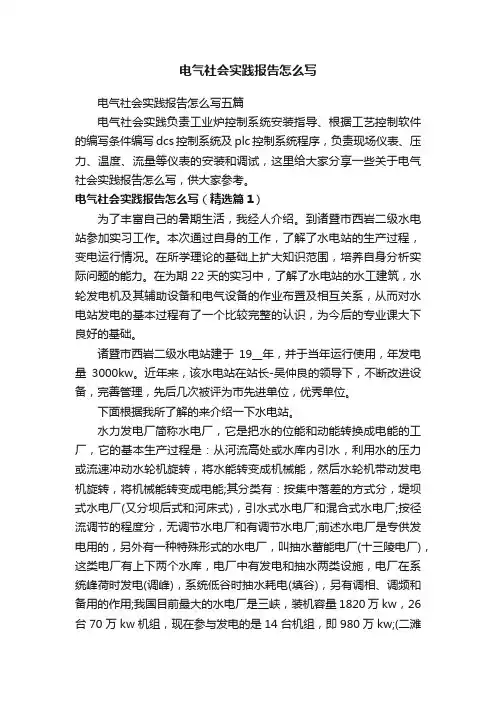 电气社会实践报告怎么写五篇