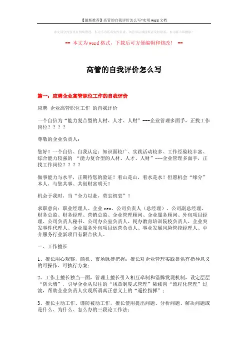 【最新推荐】高管的自我评价怎么写-实用word文档 (15页)